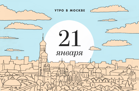 Утро в Москве: 21 января