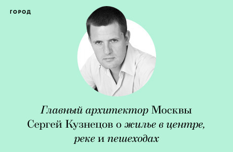 Интервью: Главный архитектор Москвы Сергей Кузнецов