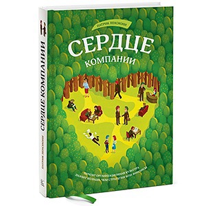 Патрик Ленсиони «Сердце компании»