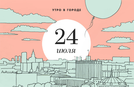 Утро в городе: 24 июля