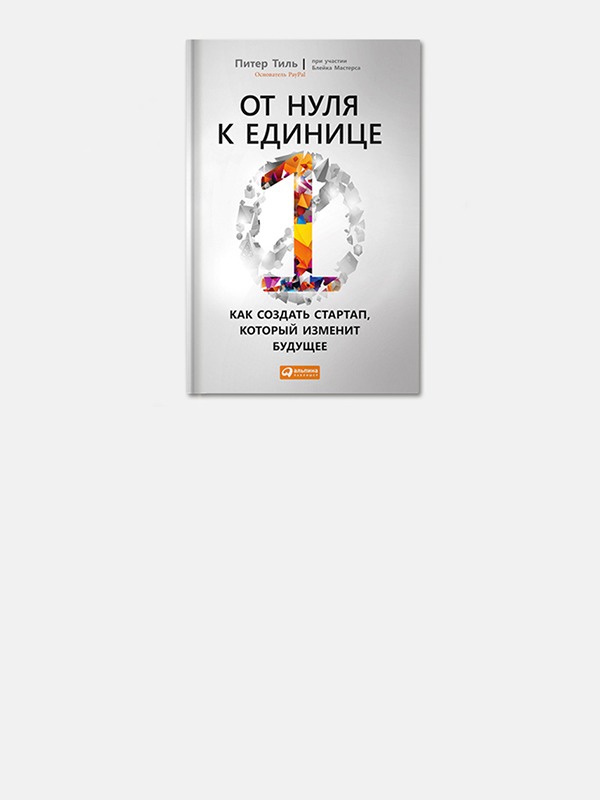 «От нуля к единице»: Как создать сильную компанию