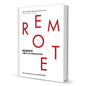 Remote: Как руководить удалённо работающими сотрудниками