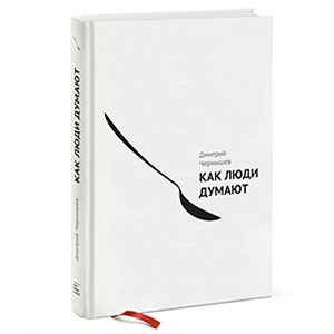 Дмитрий Чернышёв «Как люди думают»