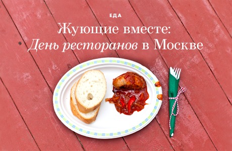 Жующие вместе: «Ресторанный день» в Москве