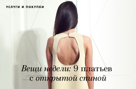 Вещи недели: 9 платьев с открытой спиной