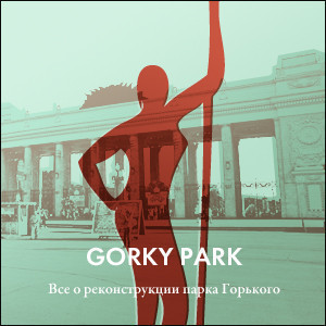 Gorky park: Всё о реконструкции парка им. Горького