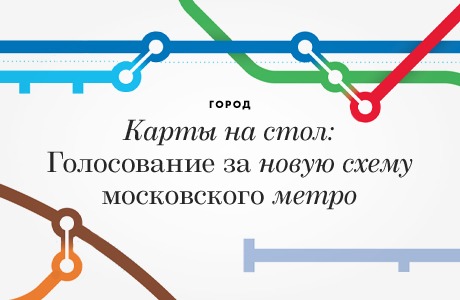 Карты на стол: Голосование за новую схему московского метро