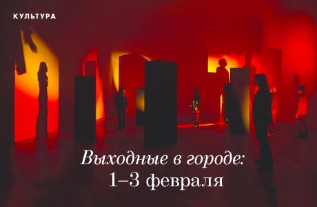Выходные в городе: 1−3 февраля