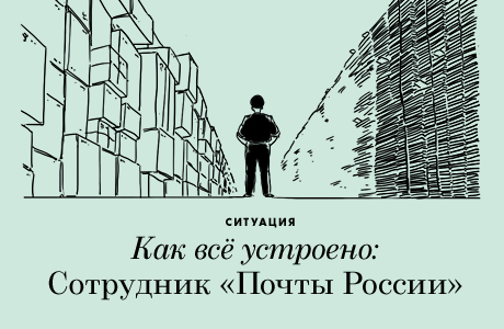 Как всё устроено: Сотрудник «Почты России»