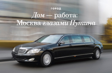 Дом — работа: Москва глазами Путина
