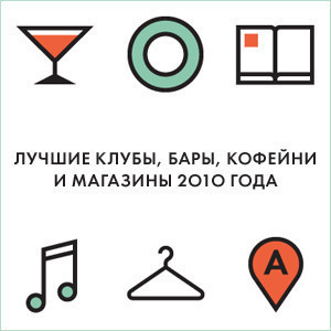 Победители голосования «Лучшее в Москве 2010»