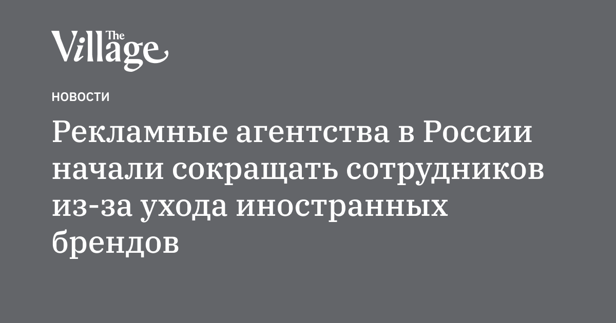 Рекламные агентства в России начали сокращать сотрудников из-за ухода ...