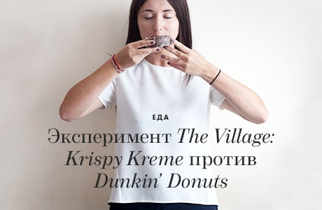 Эксперимент The Village: Krispy Kreme против Dunkin' Donuts
