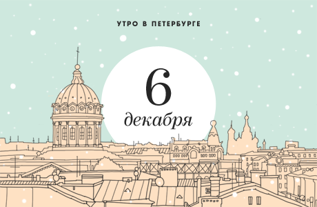 Утро в Петербурге: 6 декабря
