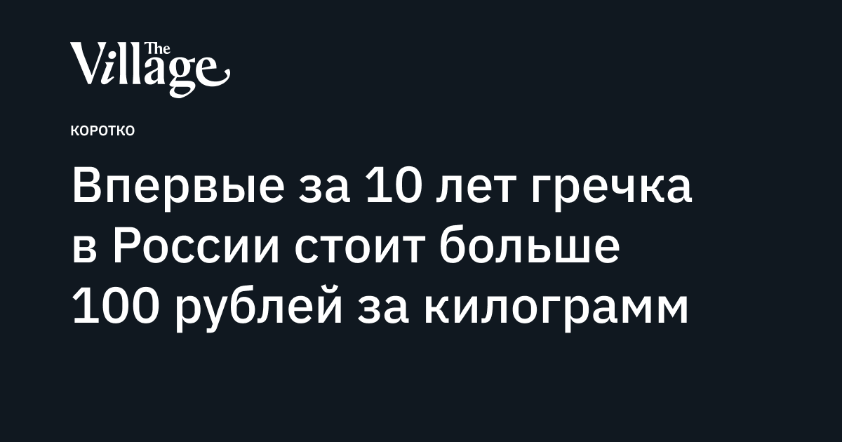 Впервые за 10 лет гречка в России стоит больше 100 рублей за килограмм