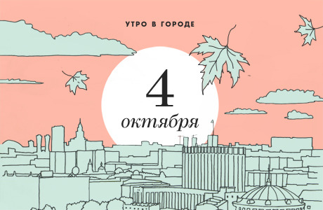 Утро в городе: 4 октября