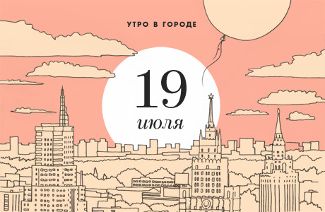 Утро в городе: 19 июля