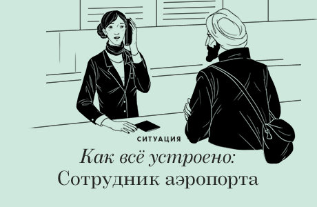Как всё устроено: Сотрудник аэропорта