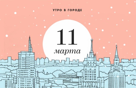 Утро в городе: 11 марта