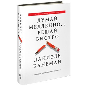 «Думай медленно, решай быстро»: 7 ловушек, которые ставит нам интуиция