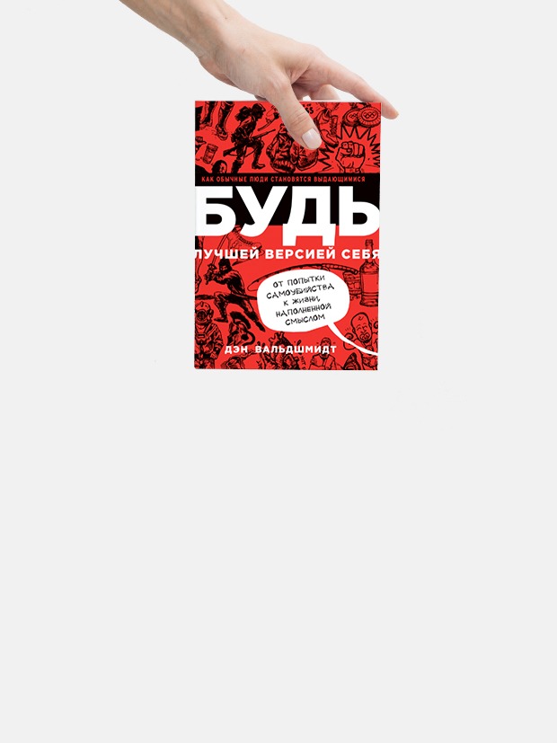 «Будь лучшей версией себя»: Как преодолеть трудности