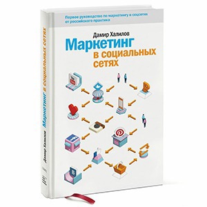 Дамир Халилов «Маркетинг в социальных сетях»