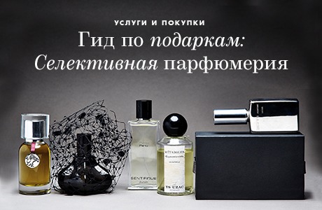 Гид по подаркам: Селективная парфюмерия