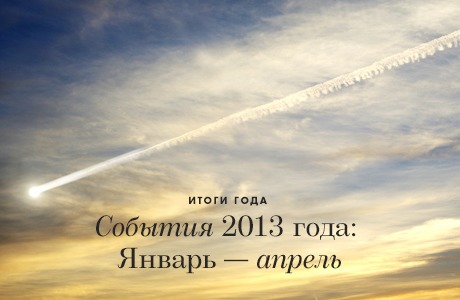 События 2013 года: Январь — апрель