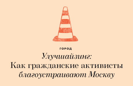Улучшайзинг: Как гражданские активисты благоустраивают Москву