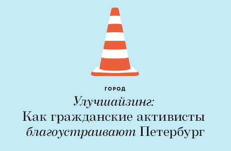 Улучшайзинг: Как гражданские активисты благоустраивают Петербург