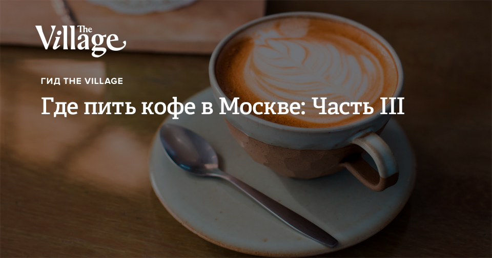 Где пить кофе в Москве: Часть III