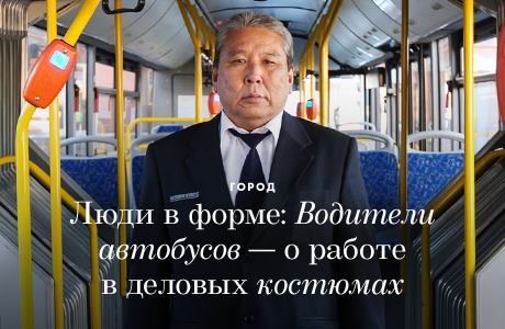 Люди в форме: Водители автобусов — о работе в деловых костюмах