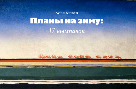 Планы на зиму: 17 выставок