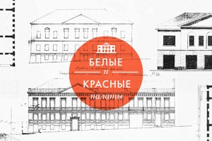 Белые и Красные палаты: Как создаётся новое общественное пространство