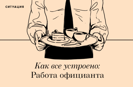 Как всё устроено: Работа официанта