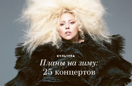 Планы на зиму: 25 концертов