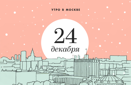 Утро в Москве: 24 декабря