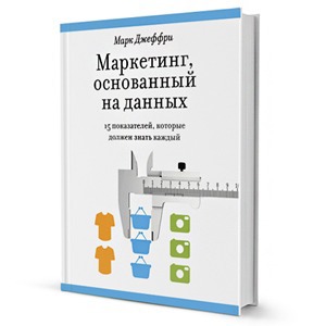 Марк Джеффри «Маркетинг, основанный на данных»