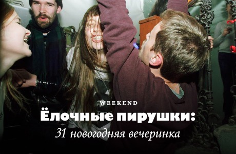 Ёлочные пирушки: 31 новогодняя вечеринка в Петербурге