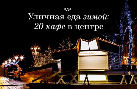 Уличная еда зимой: 20 кафе в центре