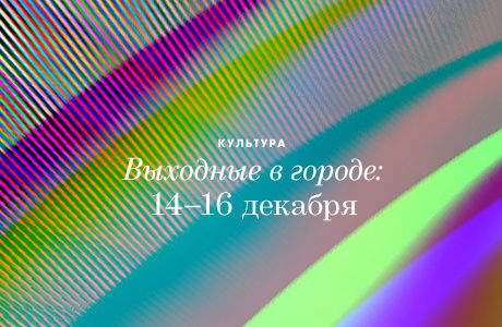 Выходные в городе: 14−16 декабря