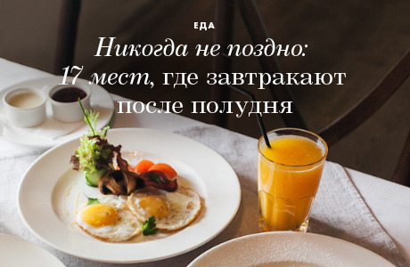 Никогда не поздно: 17 мест, где завтракают после полудня