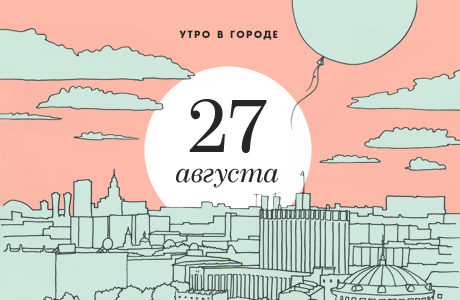Утро в городе: 27 августа