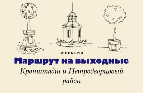 Маршрут на выходные: Кронштадт и Петродворцовый район