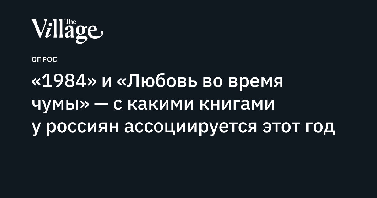 «1984» и «Любовь во время чумы» — с какими книгами у россиян ...