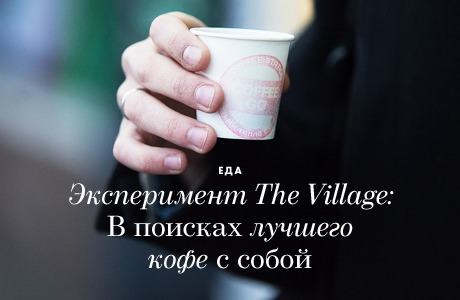 Эксперимент The Village: В поисках лучшего кофе с собой