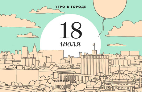 Утро в городе: 18 июля