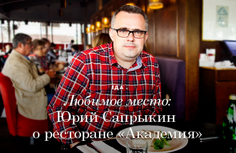 Любимое место: Юрий Сапрыкин о ресторане «Академия»