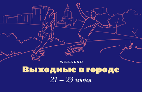 Выходные в городе: 21—23 июня