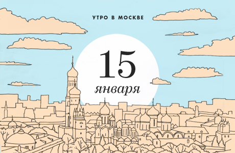 Утро в Москве: 15 января